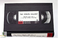 Органайзер VHS Как украсть миллион 2