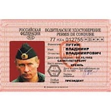Сувенирные водительские права Путин