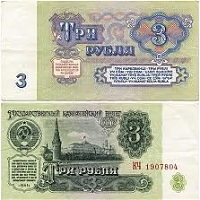 Оригинальные сувенирные деньги советские 3 рубля